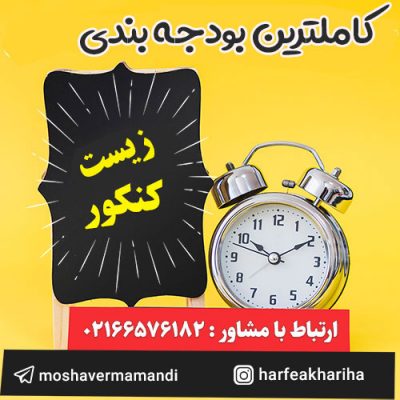بودجه بندی زیست کنکور