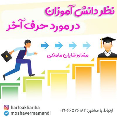 نظر دانش آموزان درباره حرف آخر