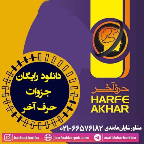 دانلود رایگان جزوات حرف آخر