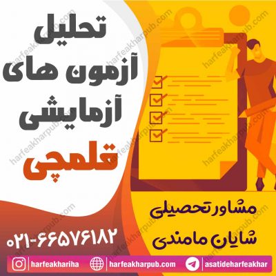 تحلیل آزمون قلمچی