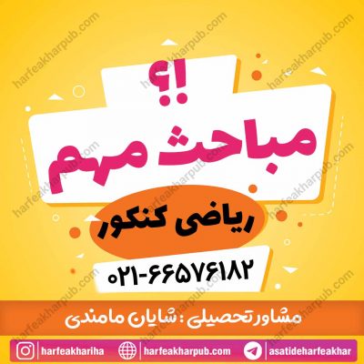فصل های مهم ریاضی کنکور