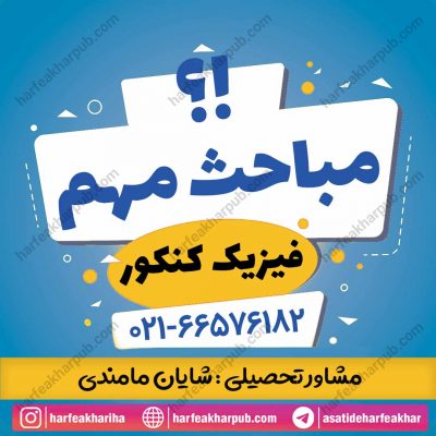 فصل های آسان فیزیک کنکور