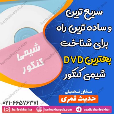 سریع ترین و ساده ترین راه برای شناخت بهترین دی وی دی شیمی کنکور