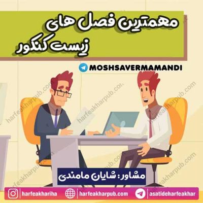 مهمترین فصل های زیست کنکور
