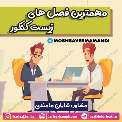 مهمترین فصل های زیست کنکور