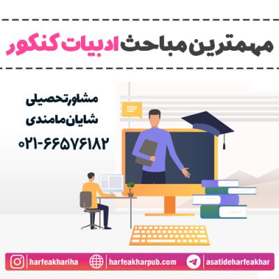 مهمترین مباحث ادبیات کنکور