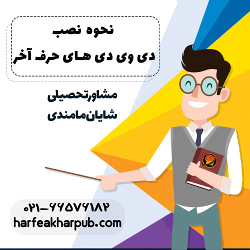 نحوه نصب دی وی دی های حرف آخر