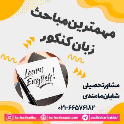 مهمترین مباحث زبان کنکور