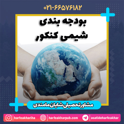 بودجه بندی شیمی