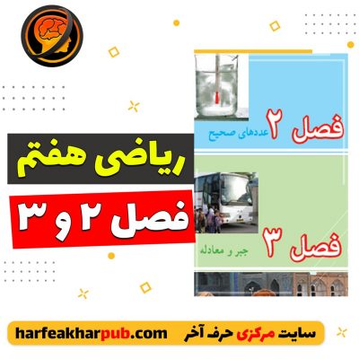 آموزش ریاضی هفتم فصل دوم
