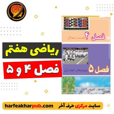 آموزش ریاضی هفتم فصل 5