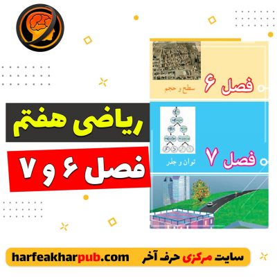 آموزش ریاضی هفتم فصل ششم