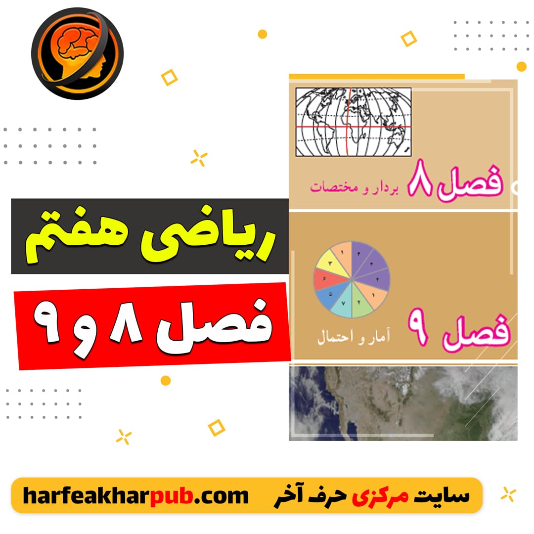 آموزش ریاضی هفتم فصل 8