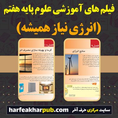 فصل 9 و 10 علوم هفتم