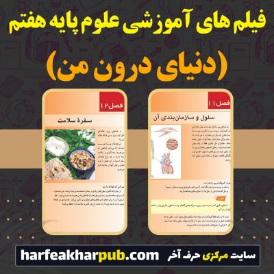 فصل 12 علوم هفتم