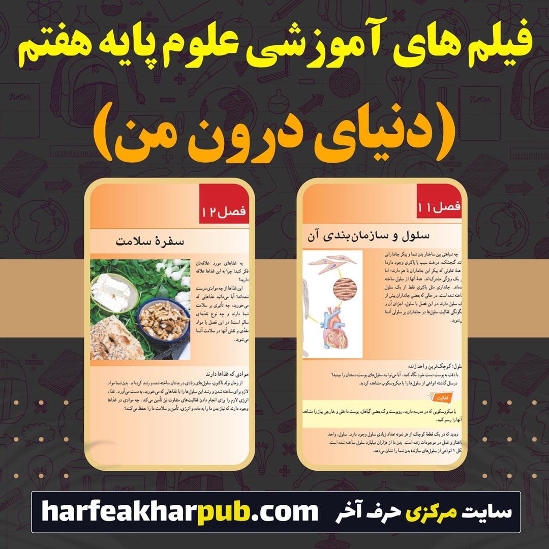 فصل 12 علوم هفتم