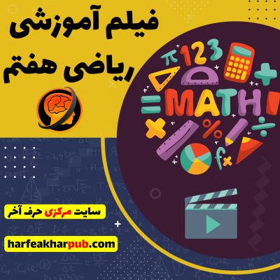 فیلم آموزش ریاضی پایه هفتم