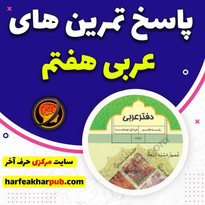 پاسخ تمرین های عربی هفتم