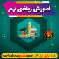 آموزش ریاضی نهم