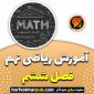 آموزش ریاضی نهم فصل ششم