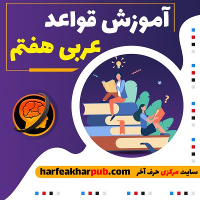آموزش قواعد عربی هفتم