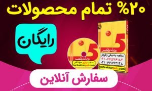 20 درصد رایگان حرف آخر