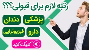 رتبه لازم برای قبولی در پزشکی