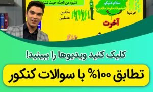 مطابقت حرف آخر با کنکور