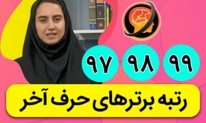 رتبه های برتر حرف آخر