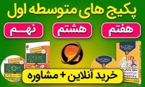 پکیج های متوسطه اول حرف آخر