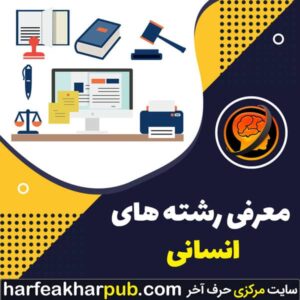 معرفی رشته های انسانی