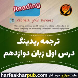 ترجمه ریدینگ درس اول زبان دوازدهم