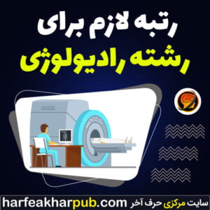 رتبه-لازم-برای-رشته-رادیولوژی