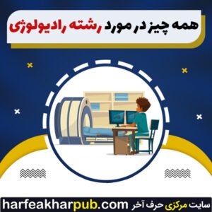همه-چیز-در-مورد-رشته-رادیولوژی