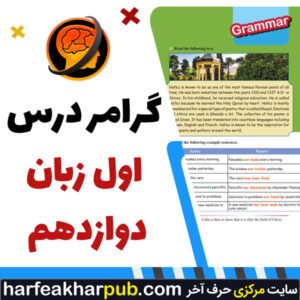 گرامر درس اول زبان دوازدهم