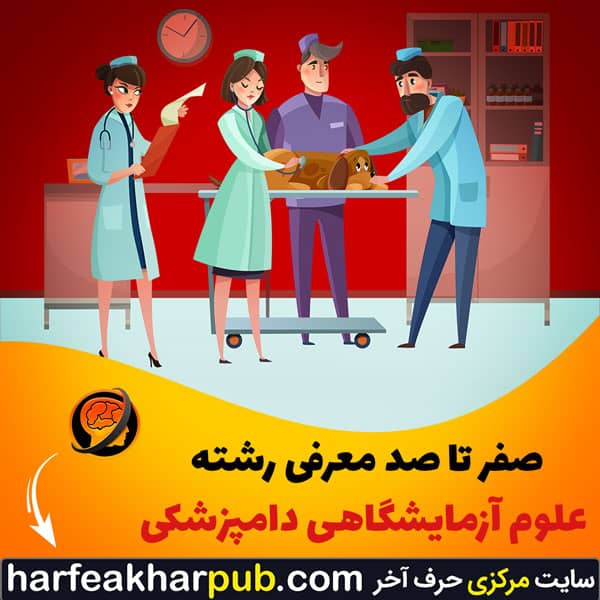 علوم آزمایشگاهی دامپزشکی