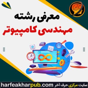 رشته مهندسی کامپیوتر